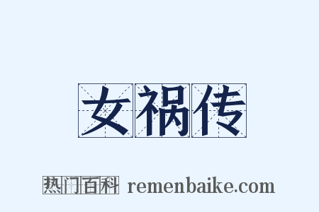 女祸传是什么意思的图片